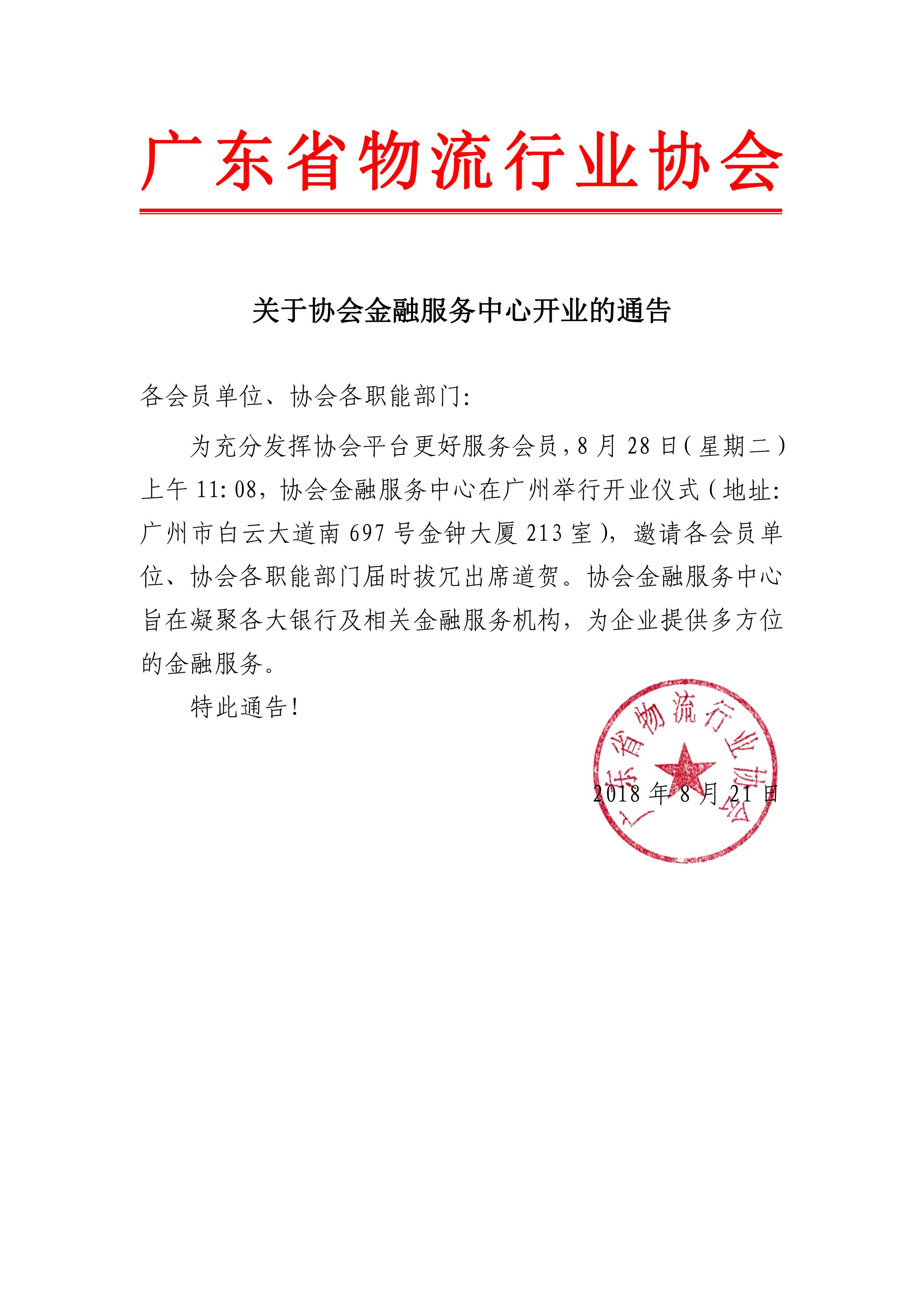 關于協(xié)會金融服務中心開業(yè)的通告.jpg