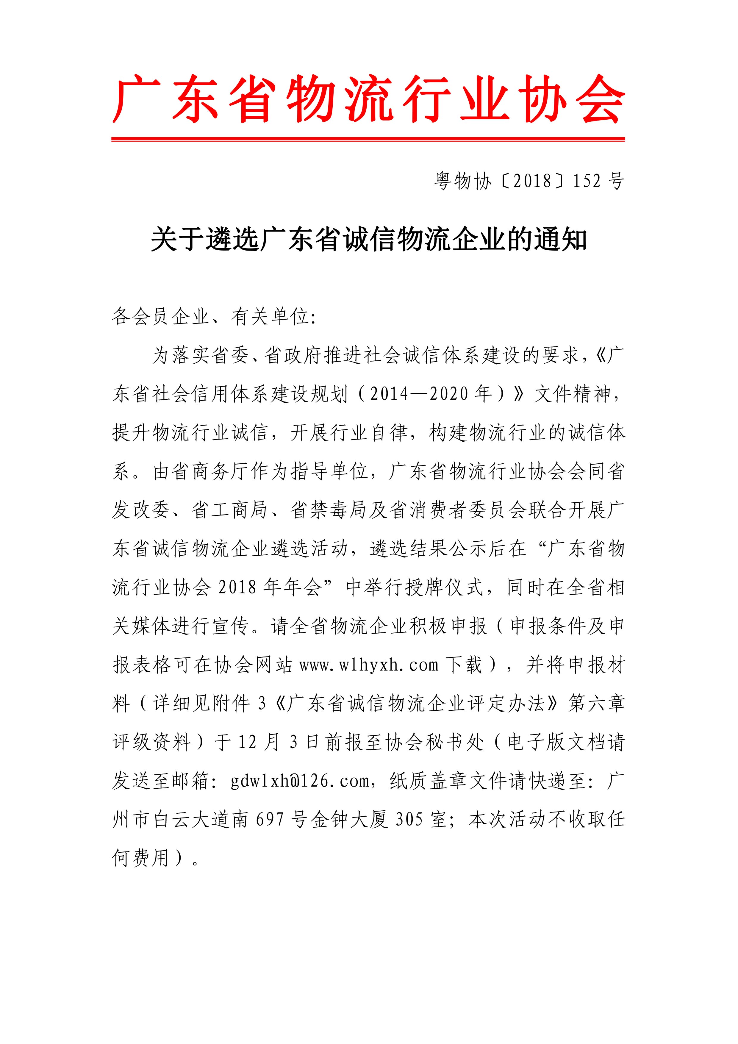 2018關(guān)于遴選廣東省誠(chéng)信物流企業(yè)的通知-1.jpg