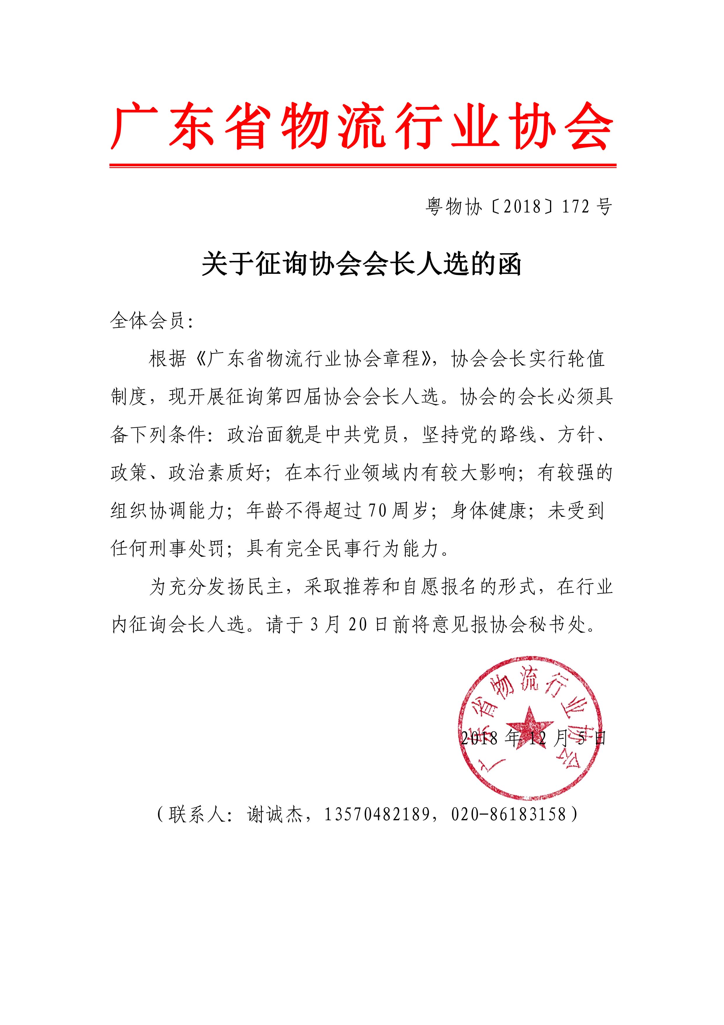 關于征詢協會會長人選的函.jpg