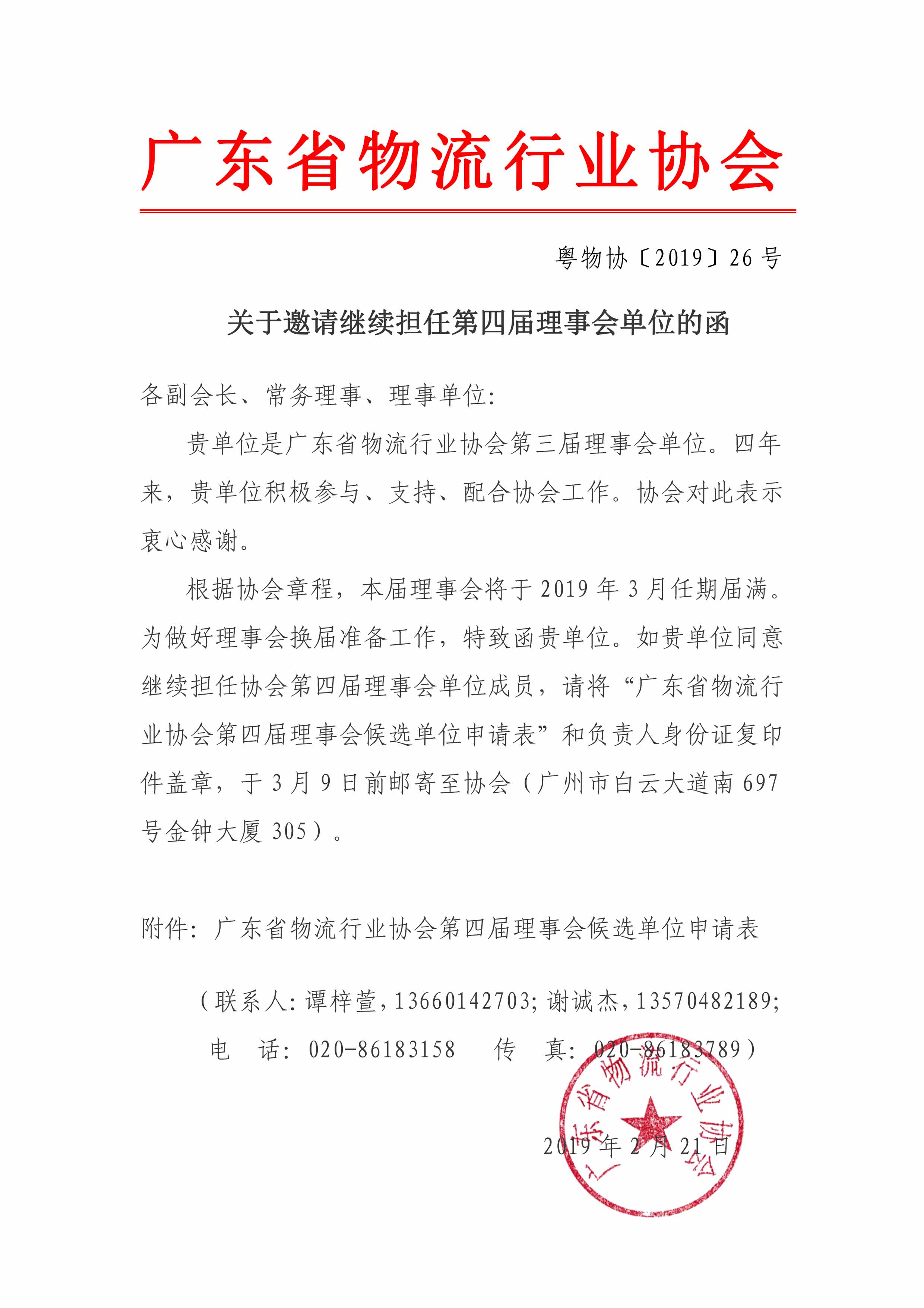關于邀請繼續擔任第四屆理事會單位的函(1)(1).jpg