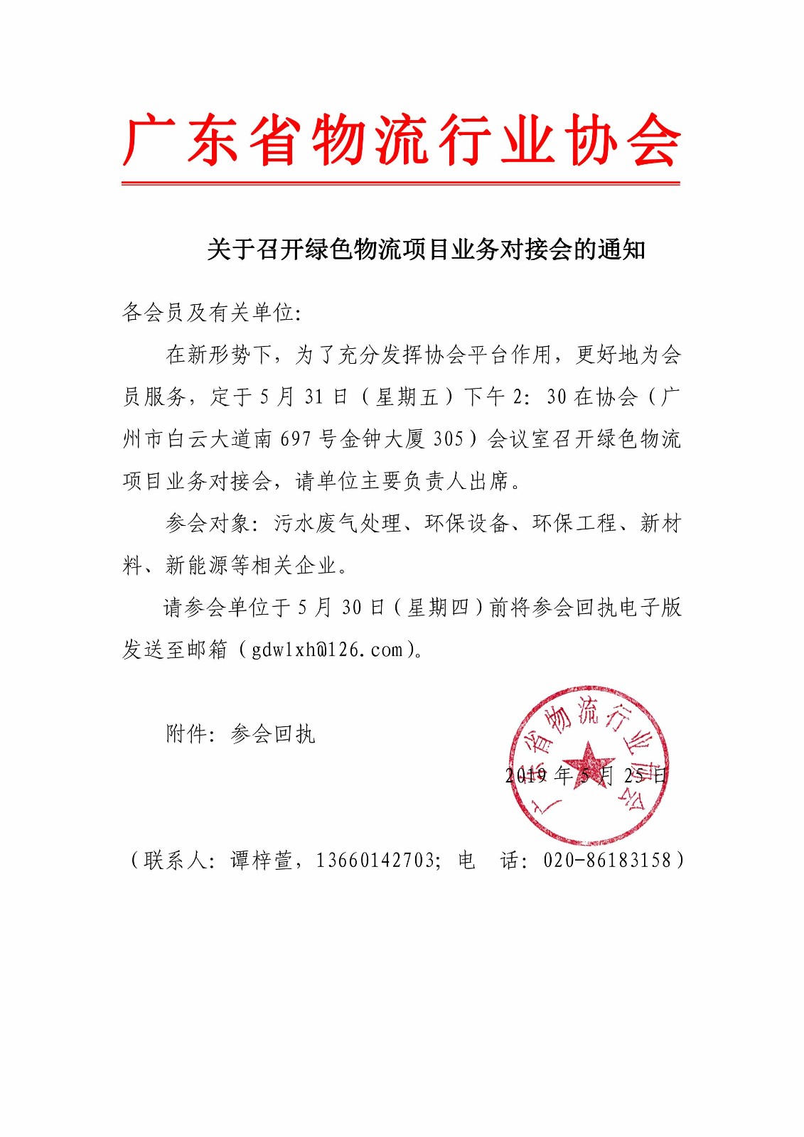 關(guān)于召開綠色物流項(xiàng)目業(yè)務(wù)對(duì)接會(huì)的通知.jpg