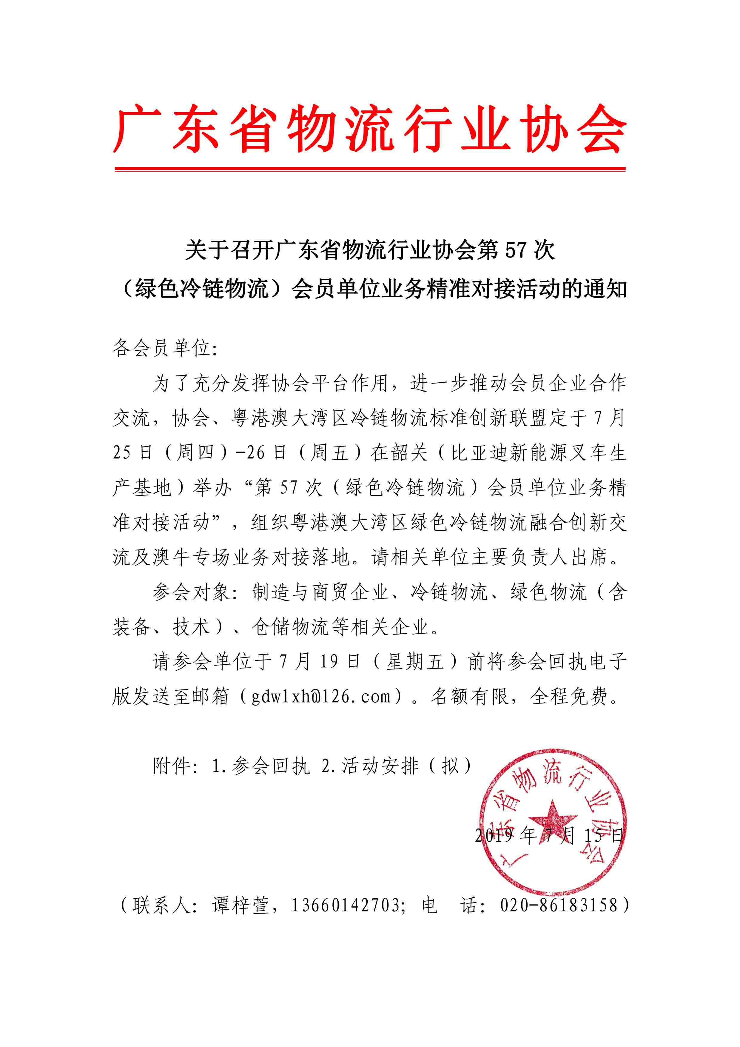 7.14-關于召開廣東省物流行業協會第57次（冷鏈物流）會員單位業務精準對接會的通知(4)-1.jpg