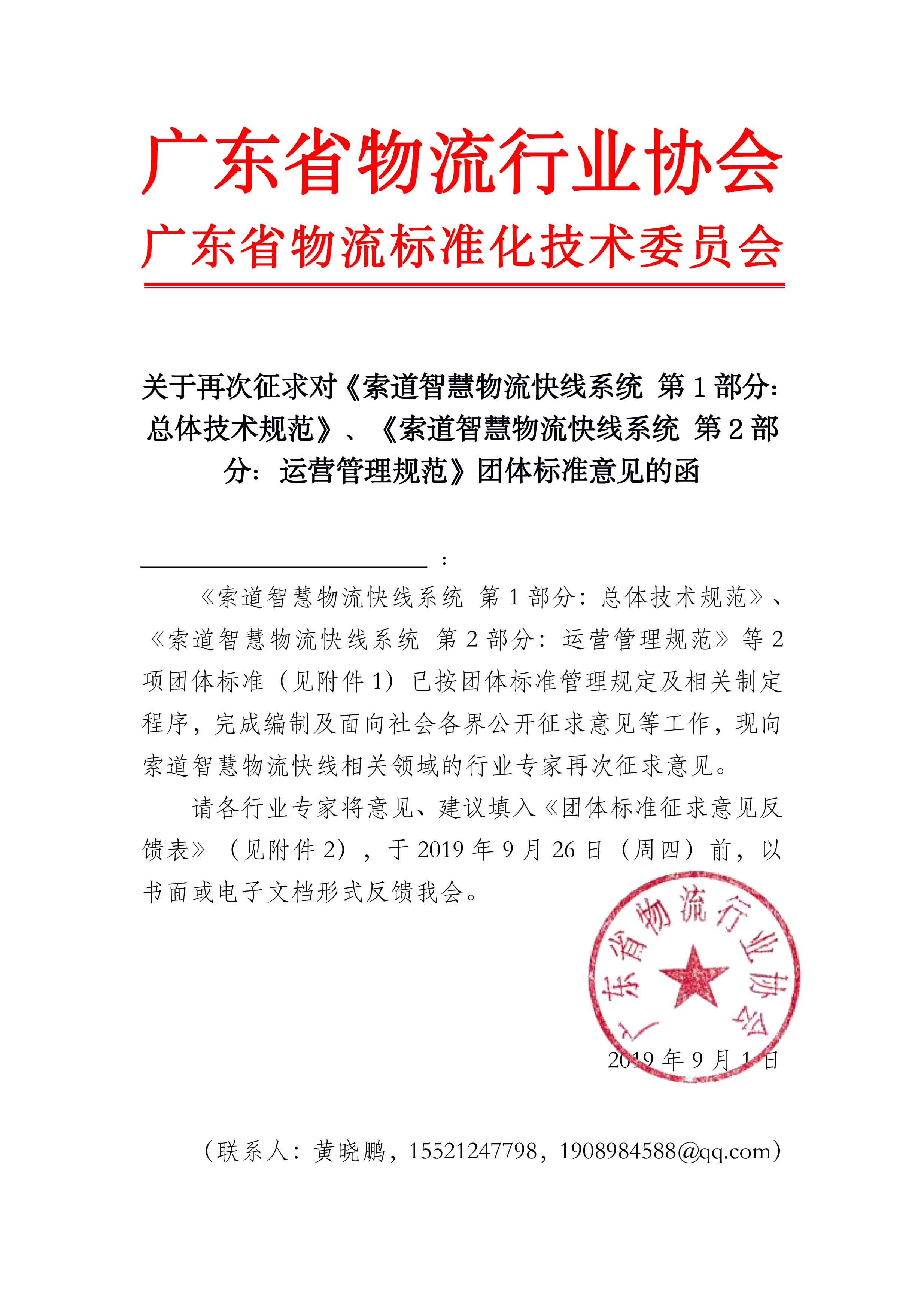 關于征求對索道智慧物流快線系統團體標準意見的函.jpg