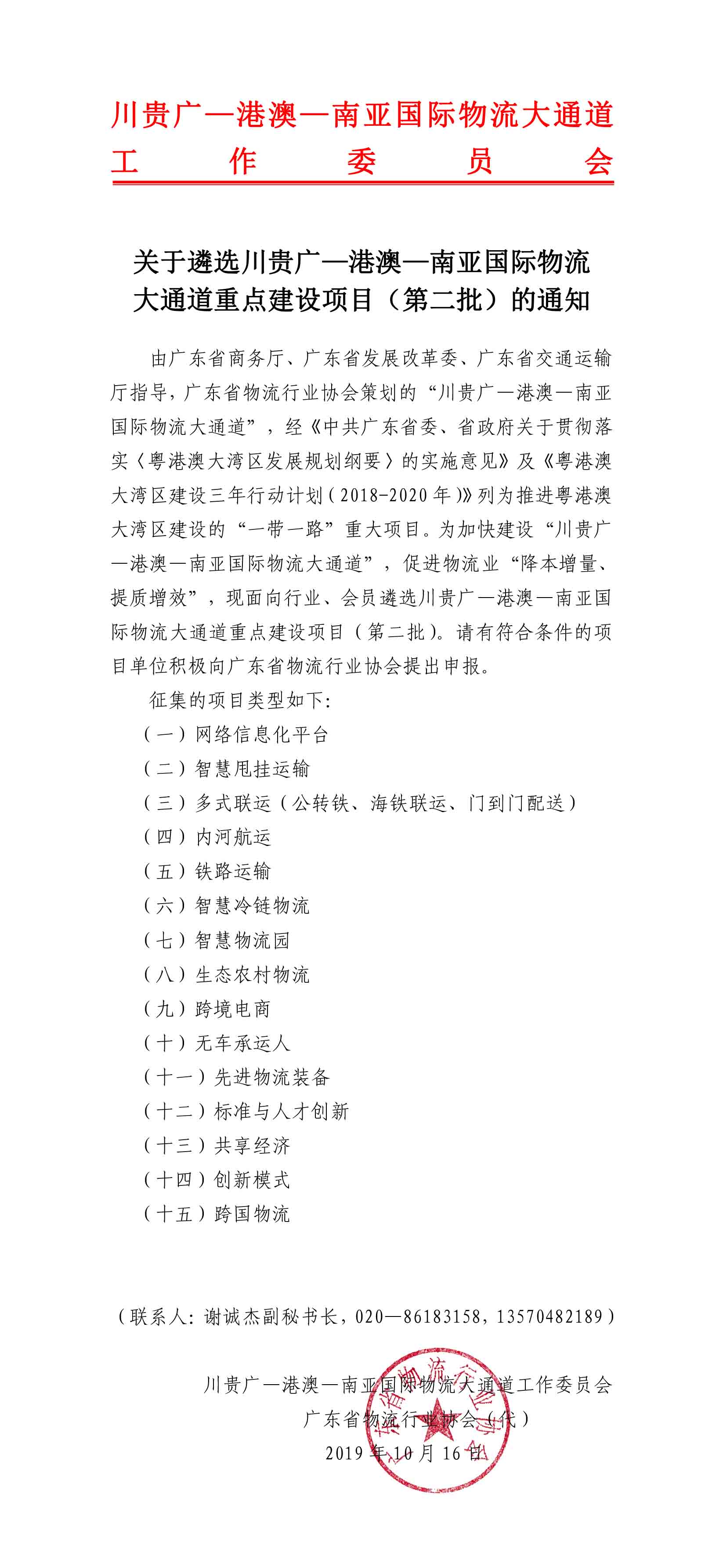 關于遴選大通道重點建設項目（第二批）的通知-1.jpg