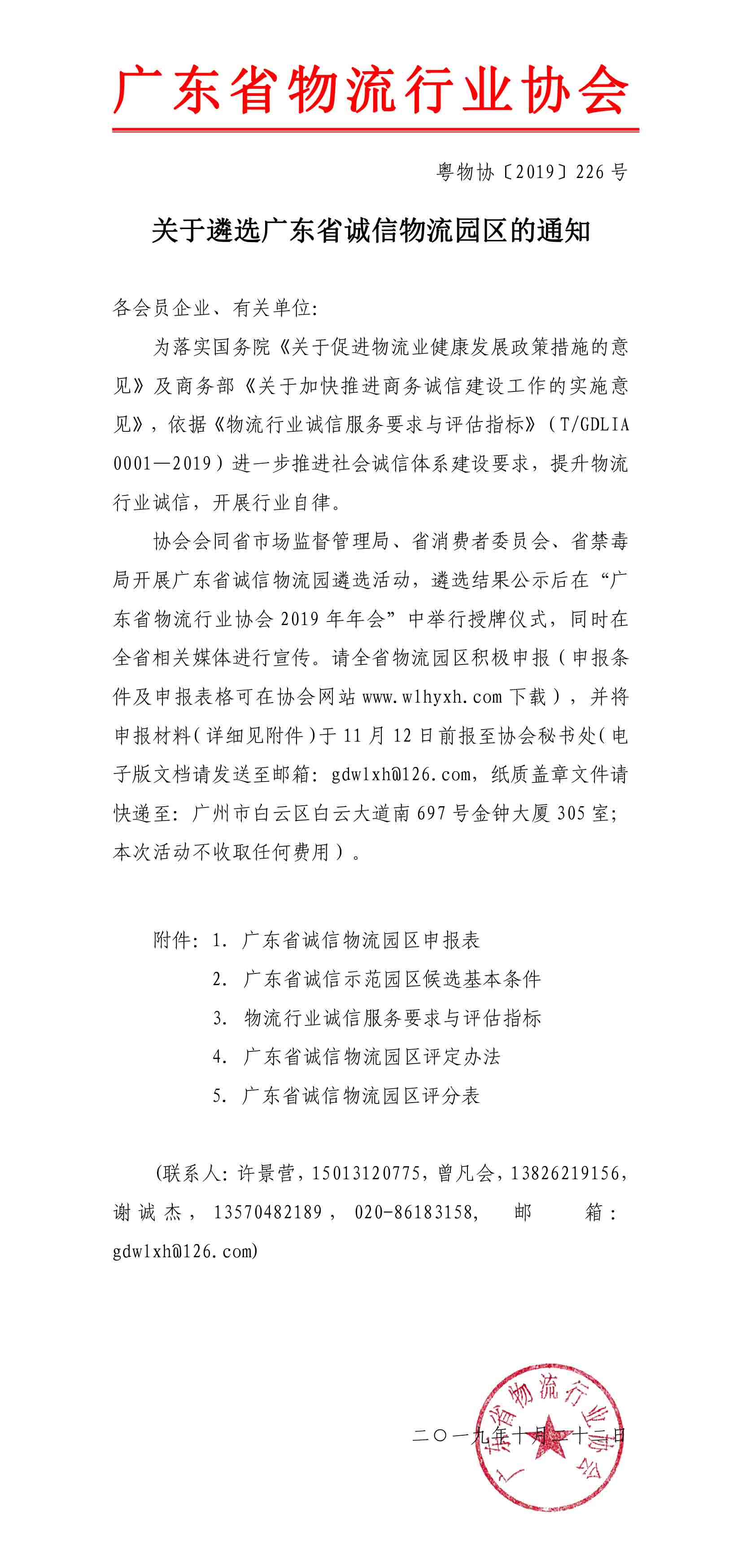 2019關(guān)于遴選廣東省誠信物流園區(qū)的通知(3)-1.jpg