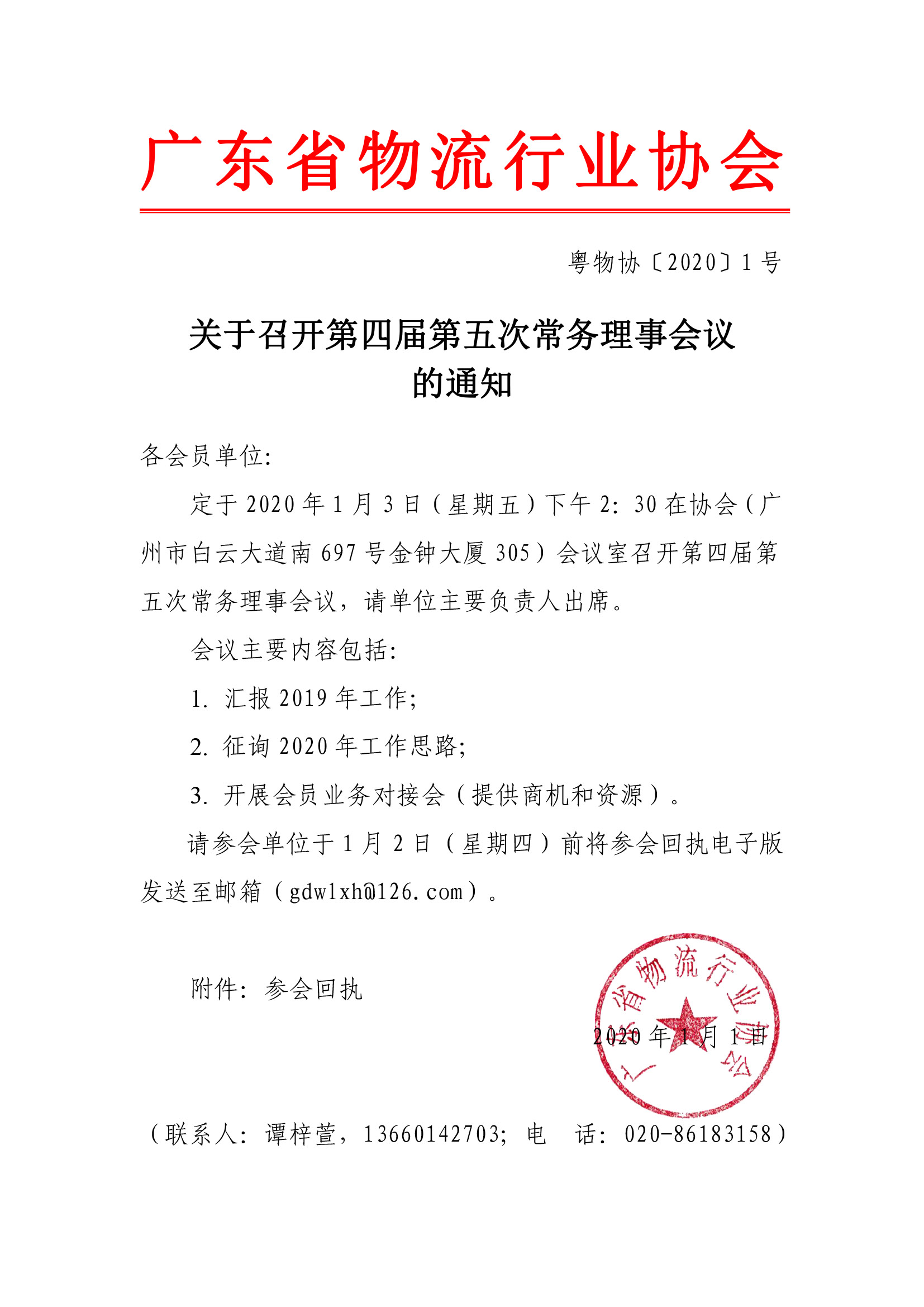 關(guān)于召開第四屆第五次常務(wù)理事會議的通知.jpg