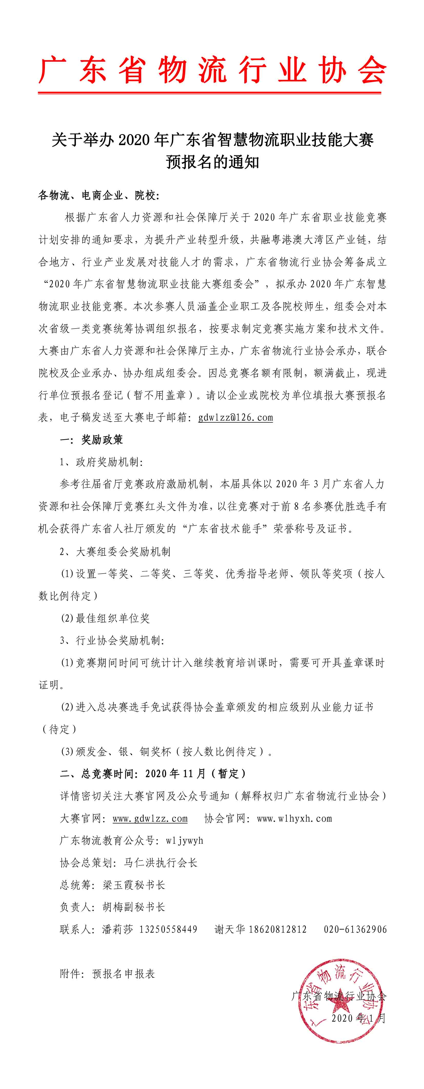 再次確定版2020年廣東智慧物流大賽預(yù)報(bào)名通知.jpg