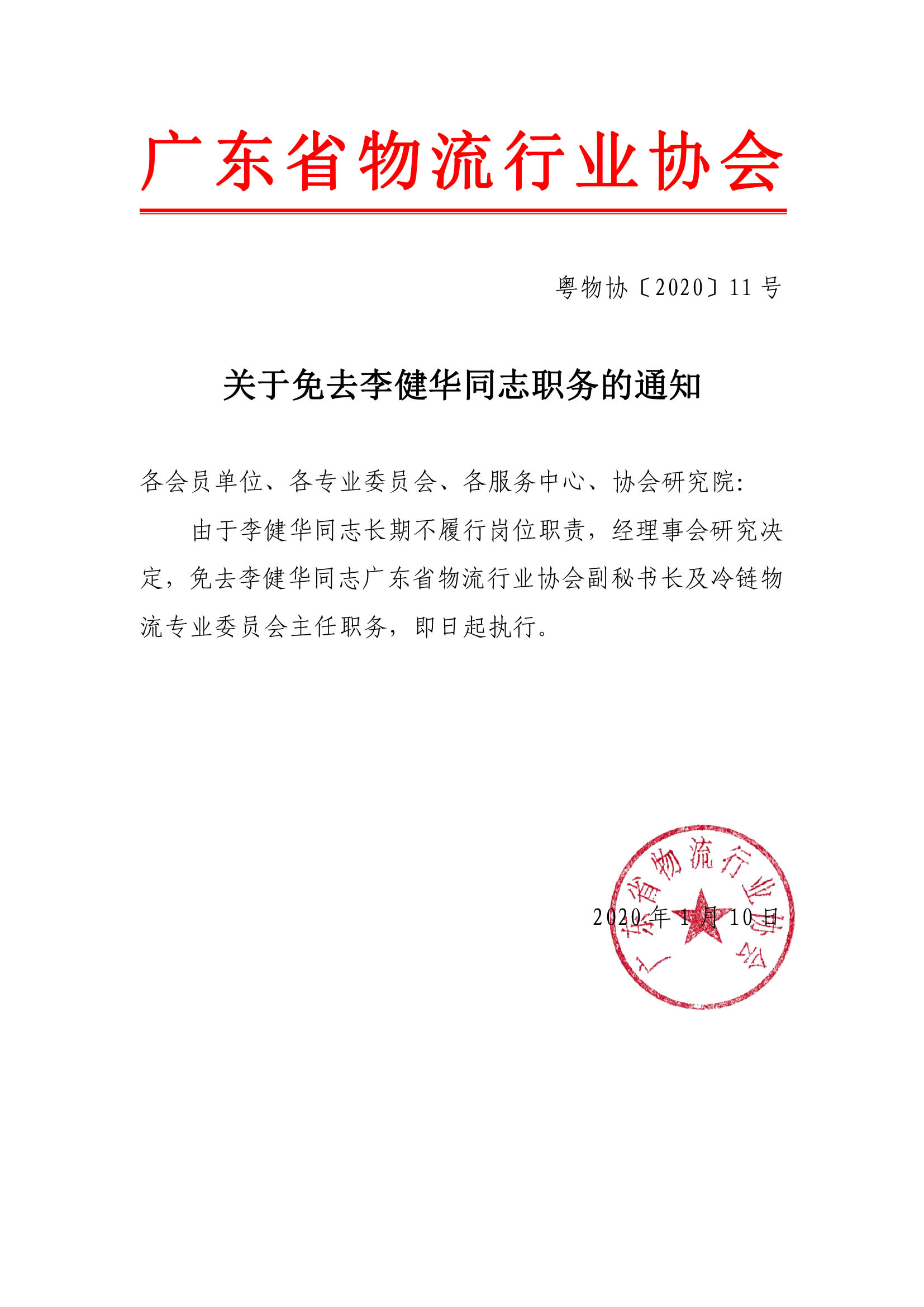 關于免去李健華同志職務通知.jpg