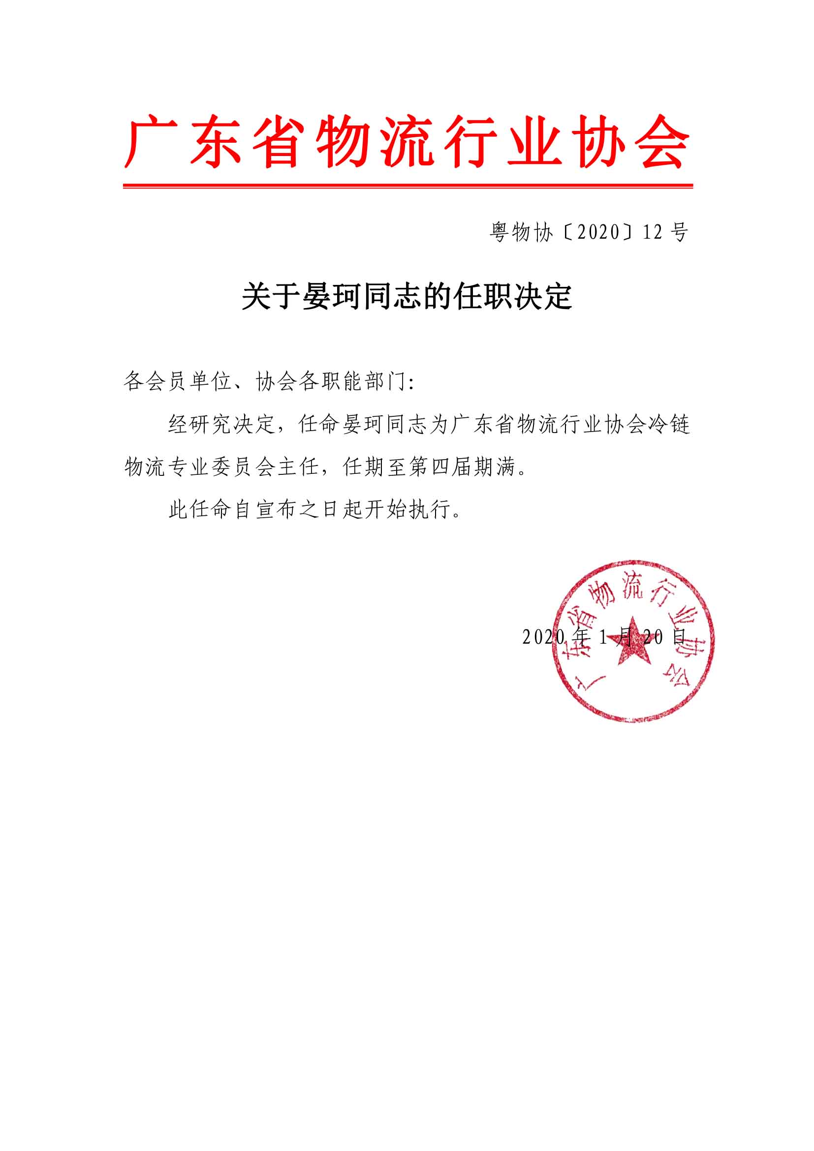 關(guān)于晏珂同志的任職決定.jpg