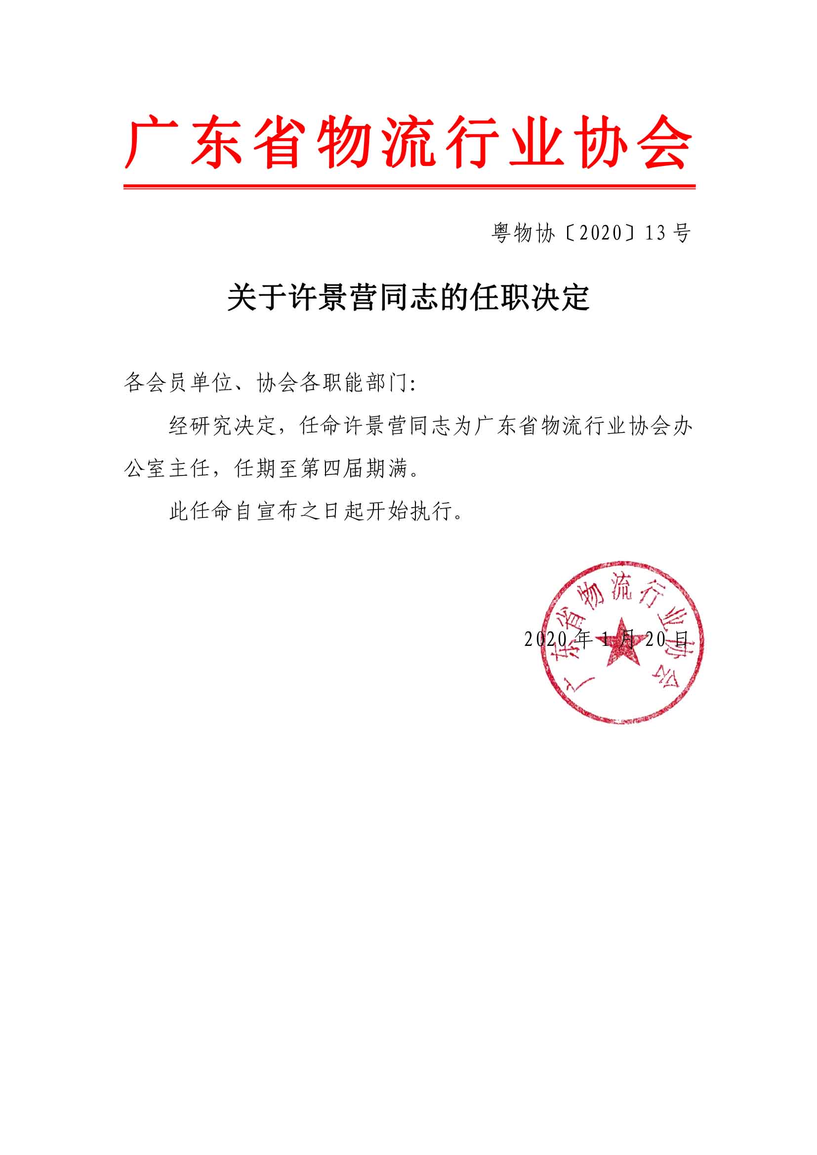 關于許景營同志的任職決定.jpg