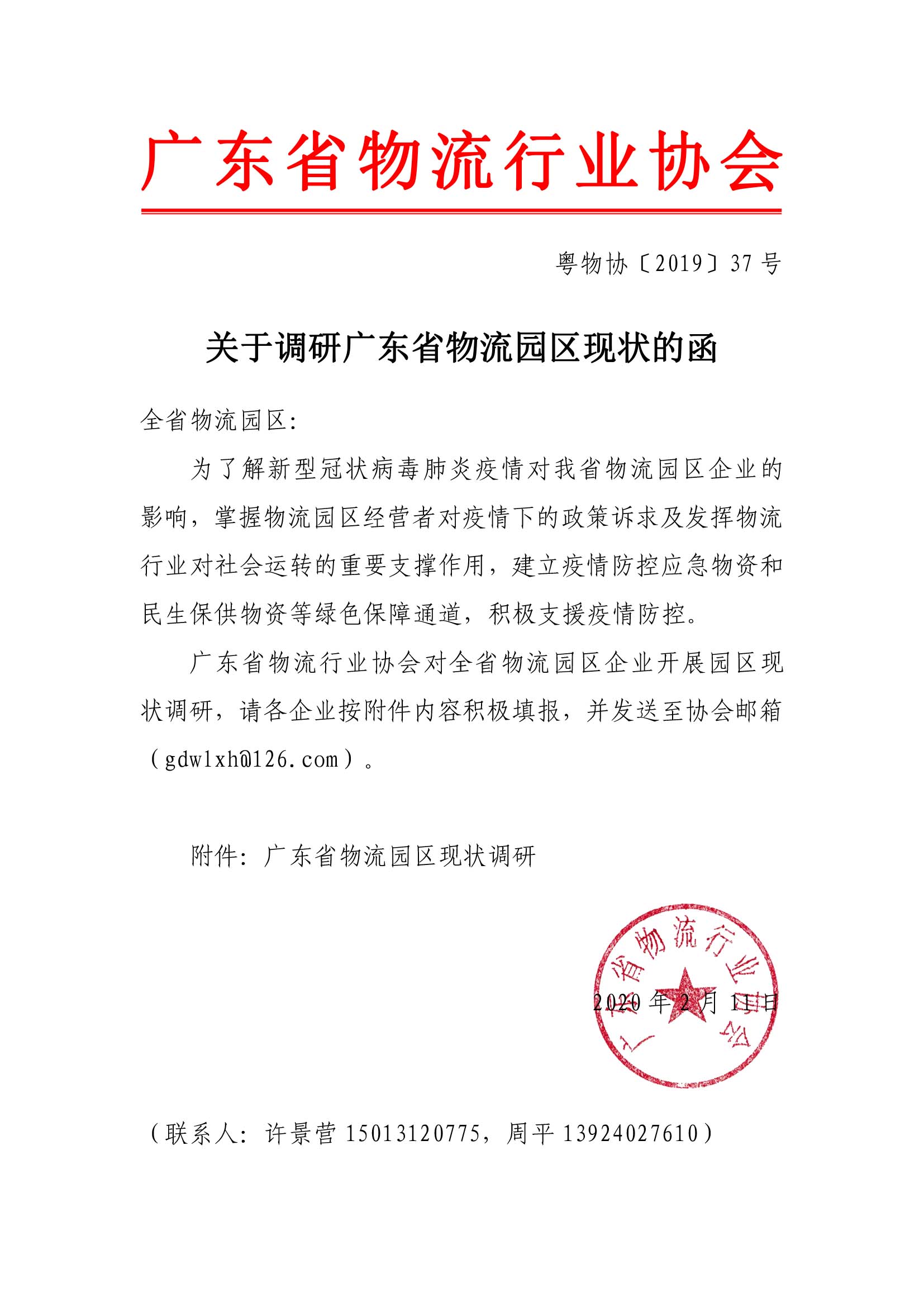 關(guān)于調(diào)研廣東省物流園區(qū)現(xiàn)狀的函.jpg