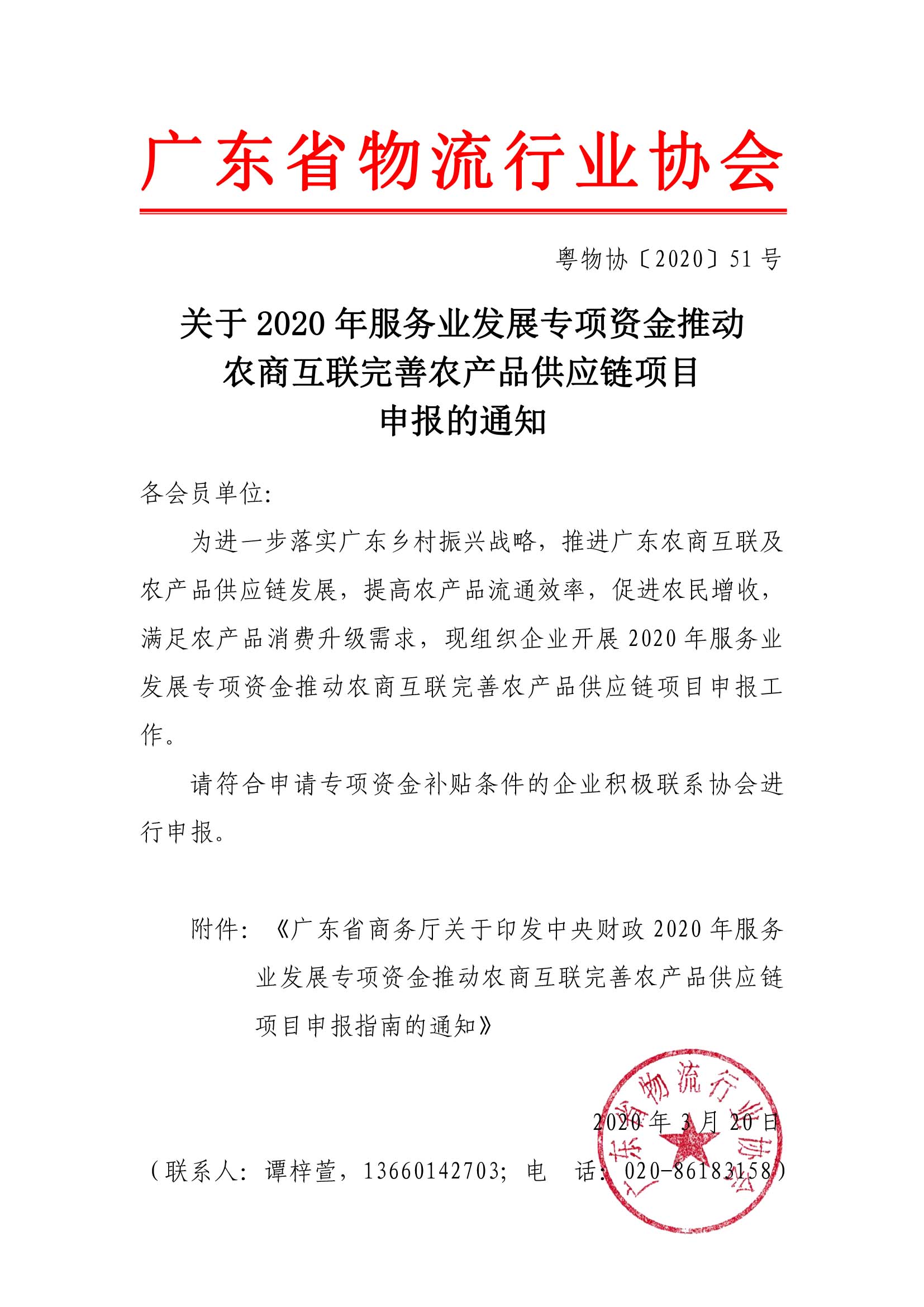 關于2020年服務業發展專項資金推動農商互聯完善農產品供應鏈項目申報的通知.jpg