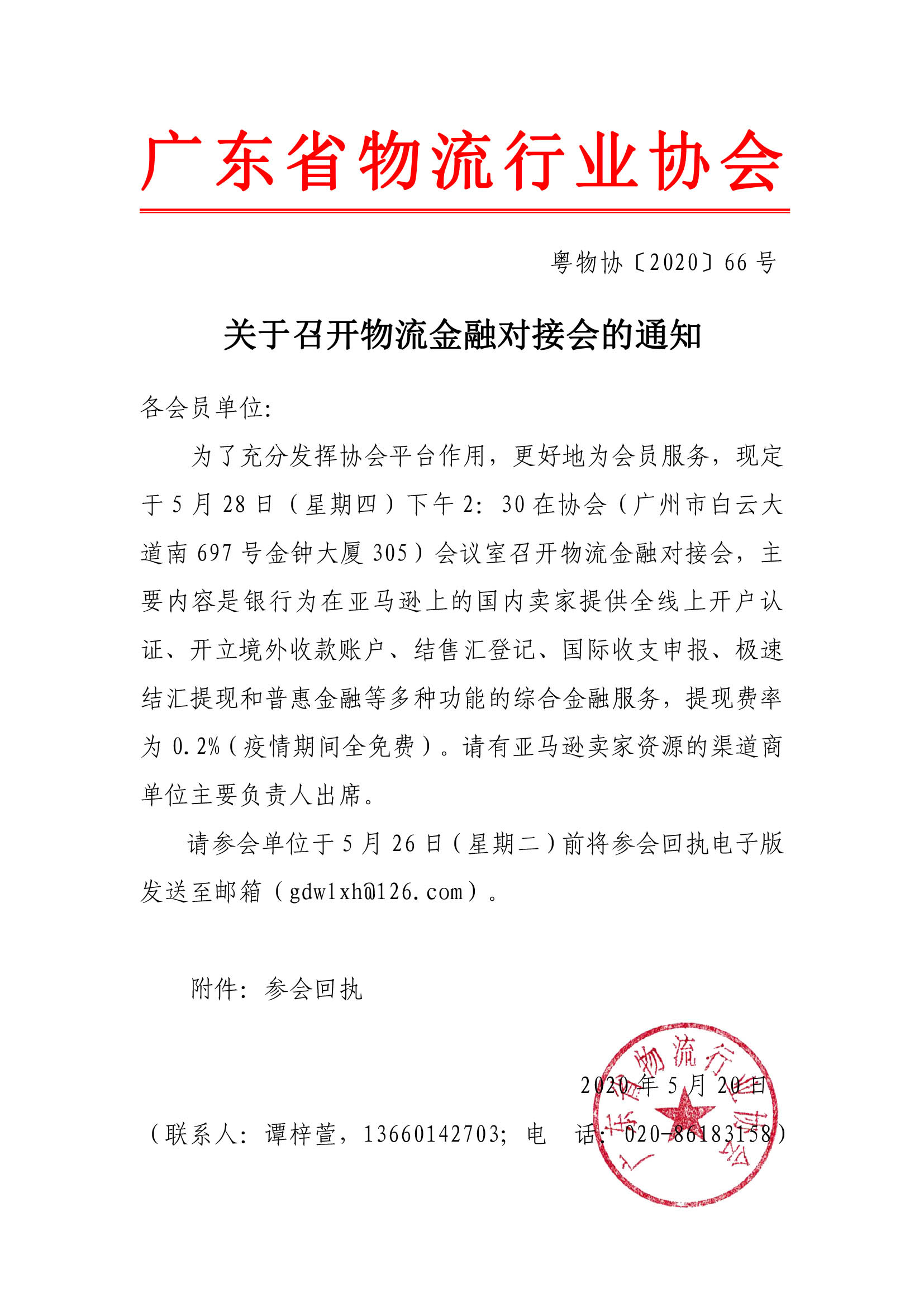 關于召開物流金融對接會的通知.jpg