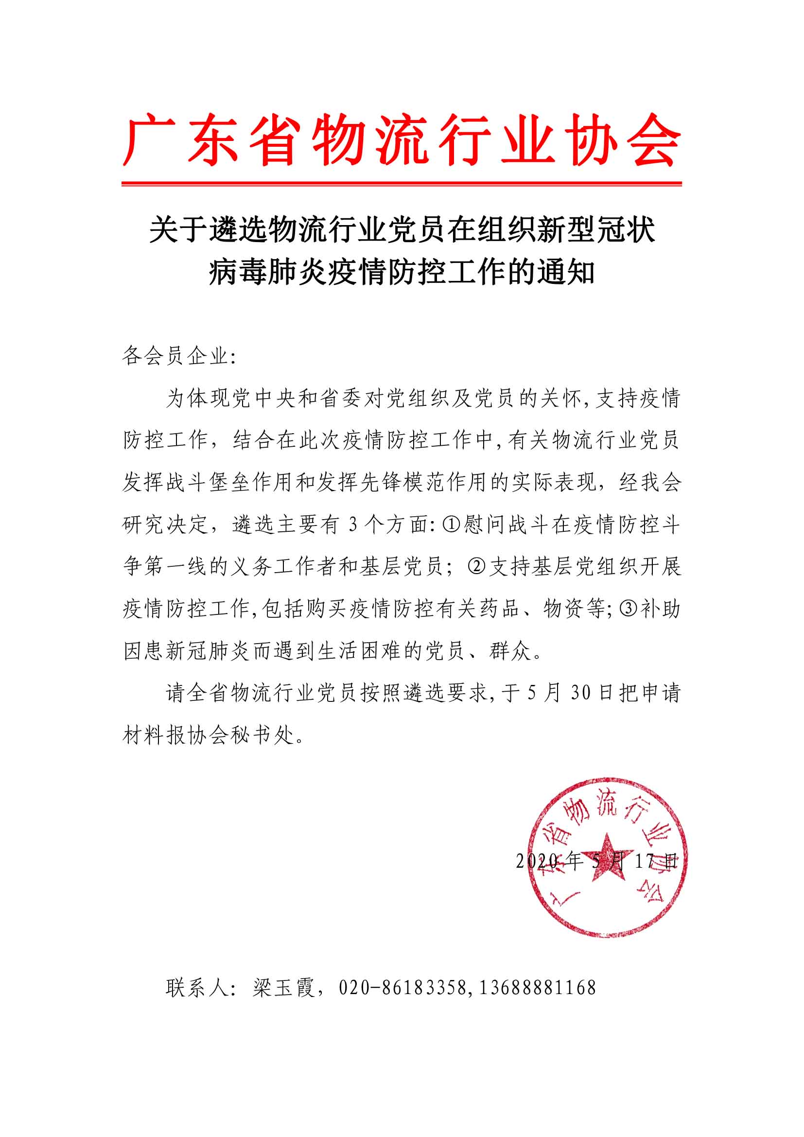 關(guān)于遴選物流行業(yè)黨員在組織新型冠狀病毒肺炎疫情防控工作的通知.jpg