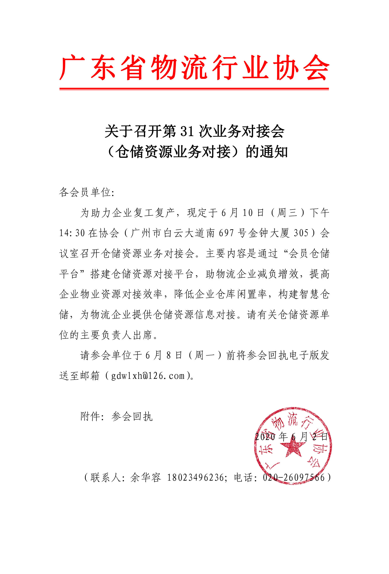 關于召開倉儲資源業務對接會的通知(8)(1).jpg