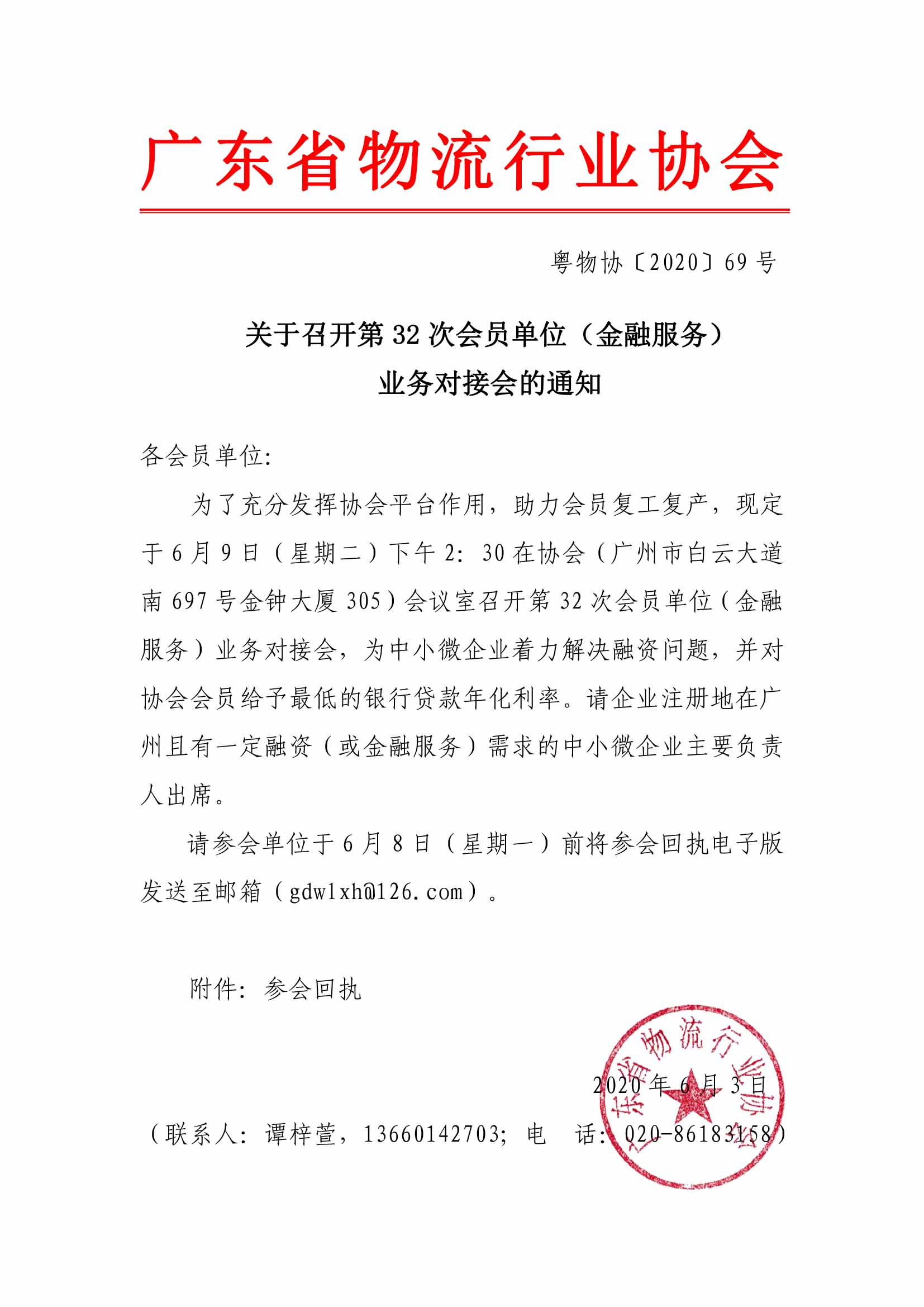 關(guān)于召開第32次會員單位（金融服務）對接會的通知.jpg
