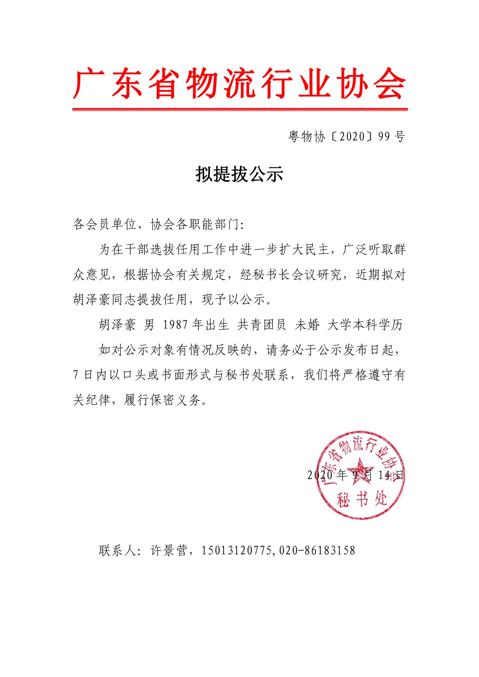 擬提拔公示（胡澤豪）(1).jpg