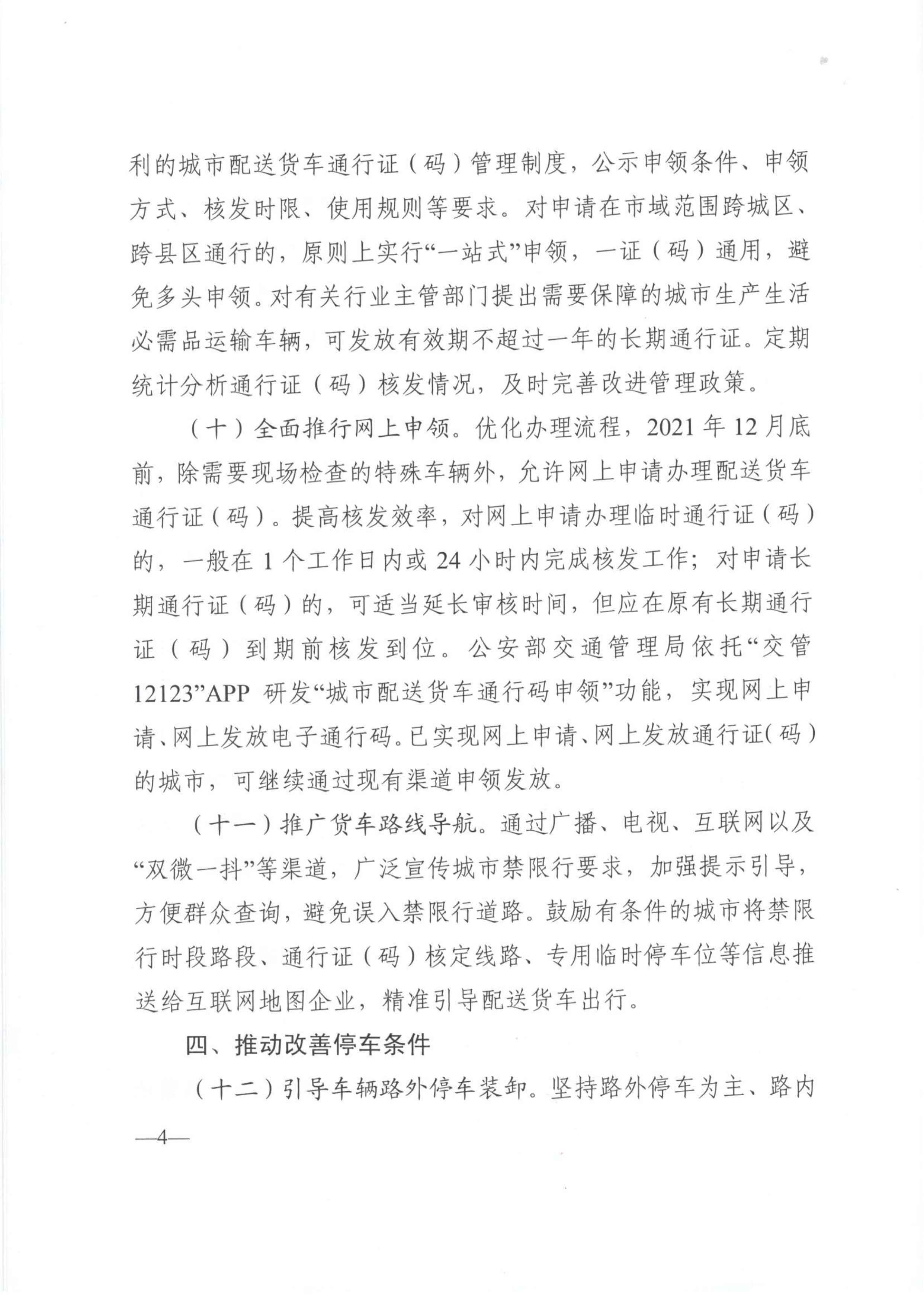 關于優化和改進城市配送貨車通行管理工作的指導意見-4.jpg