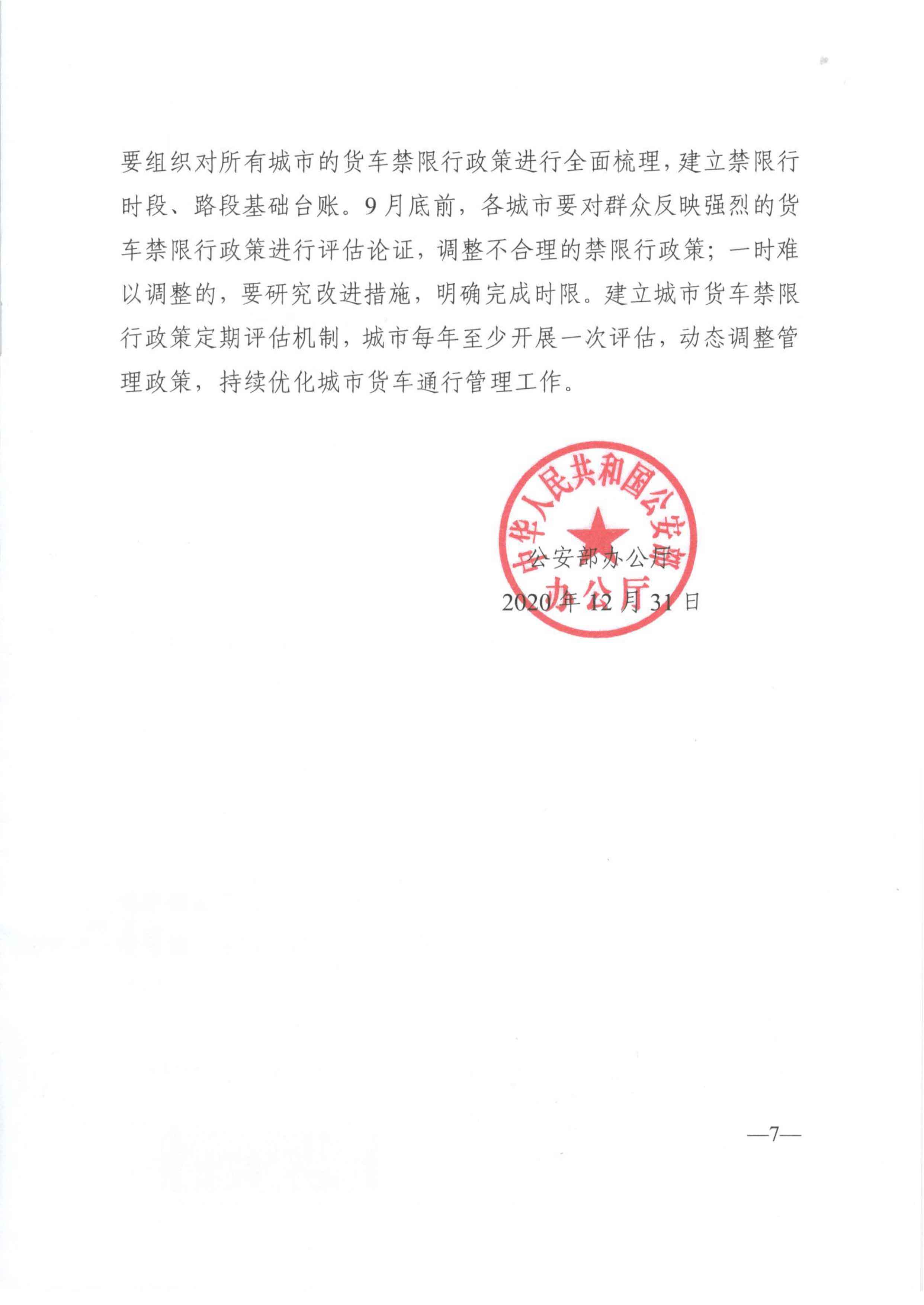關于優化和改進城市配送貨車通行管理工作的指導意見-7.jpg