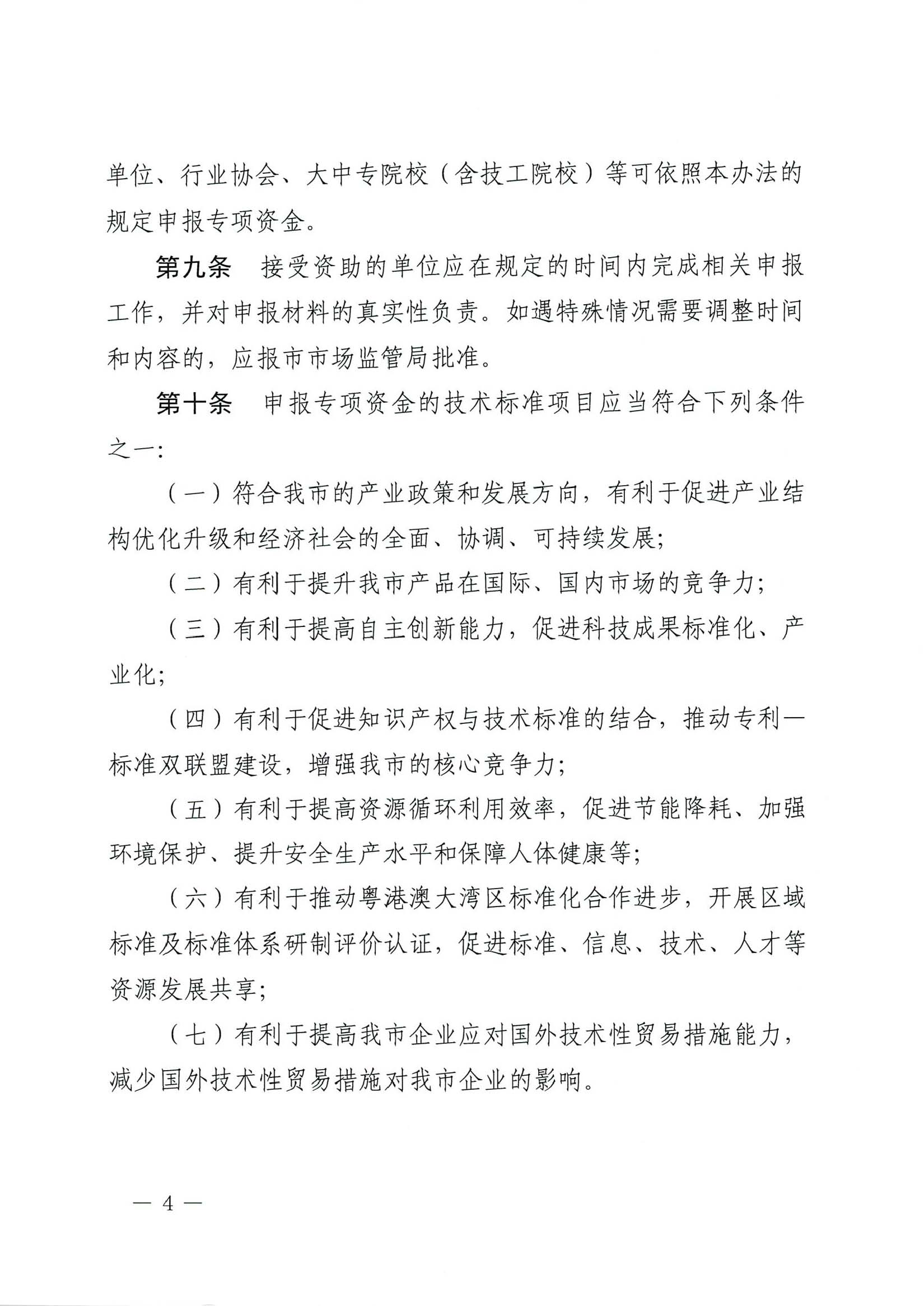 肇慶市市場監(jiān)督管理局關(guān)于印發(fā)《肇慶市實施標準化戰(zhàn)略專項資金管理辦法》的通知-4.jpg