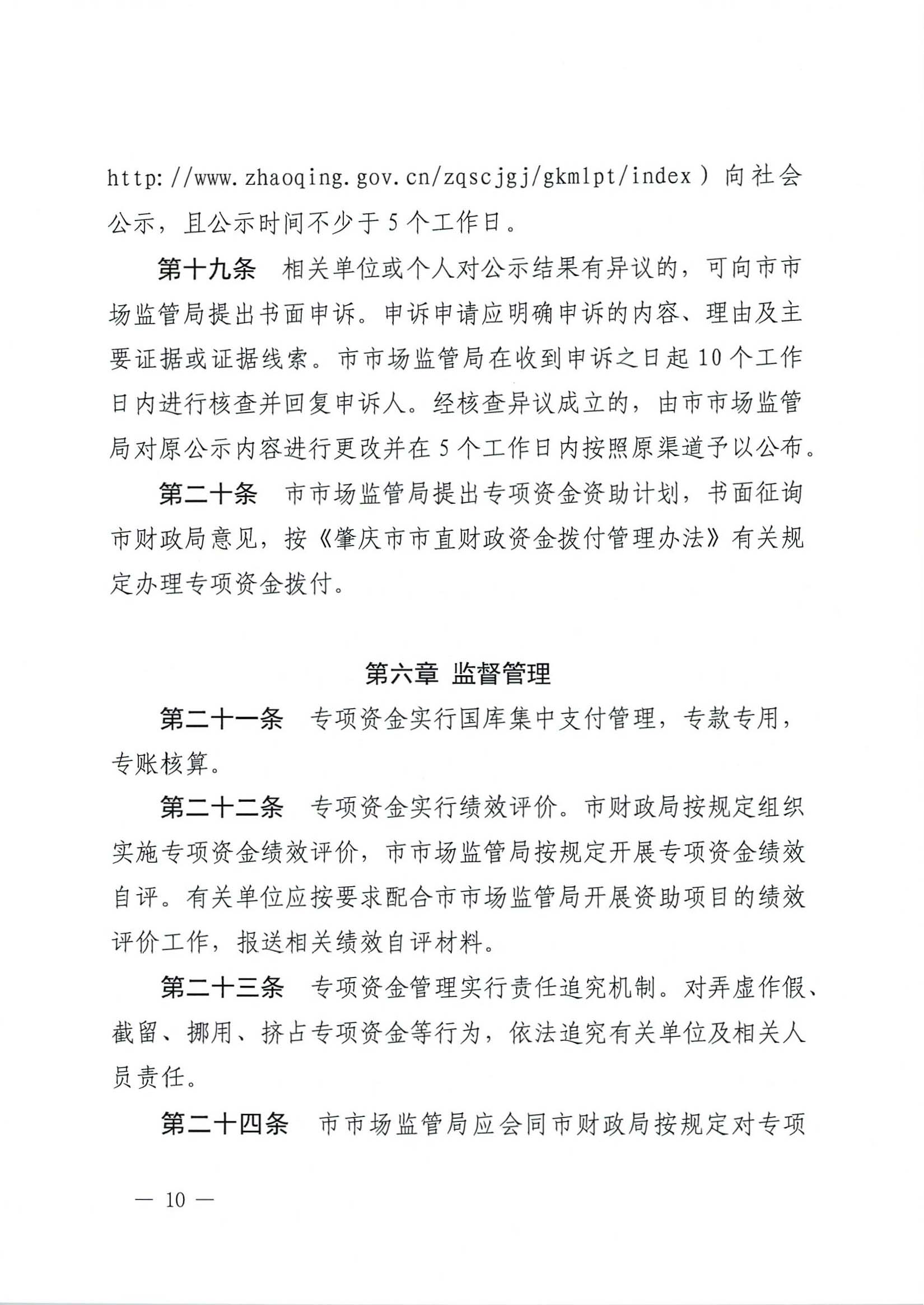 肇慶市市場監(jiān)督管理局關(guān)于印發(fā)《肇慶市實施標準化戰(zhàn)略專項資金管理辦法》的通知-10.jpg