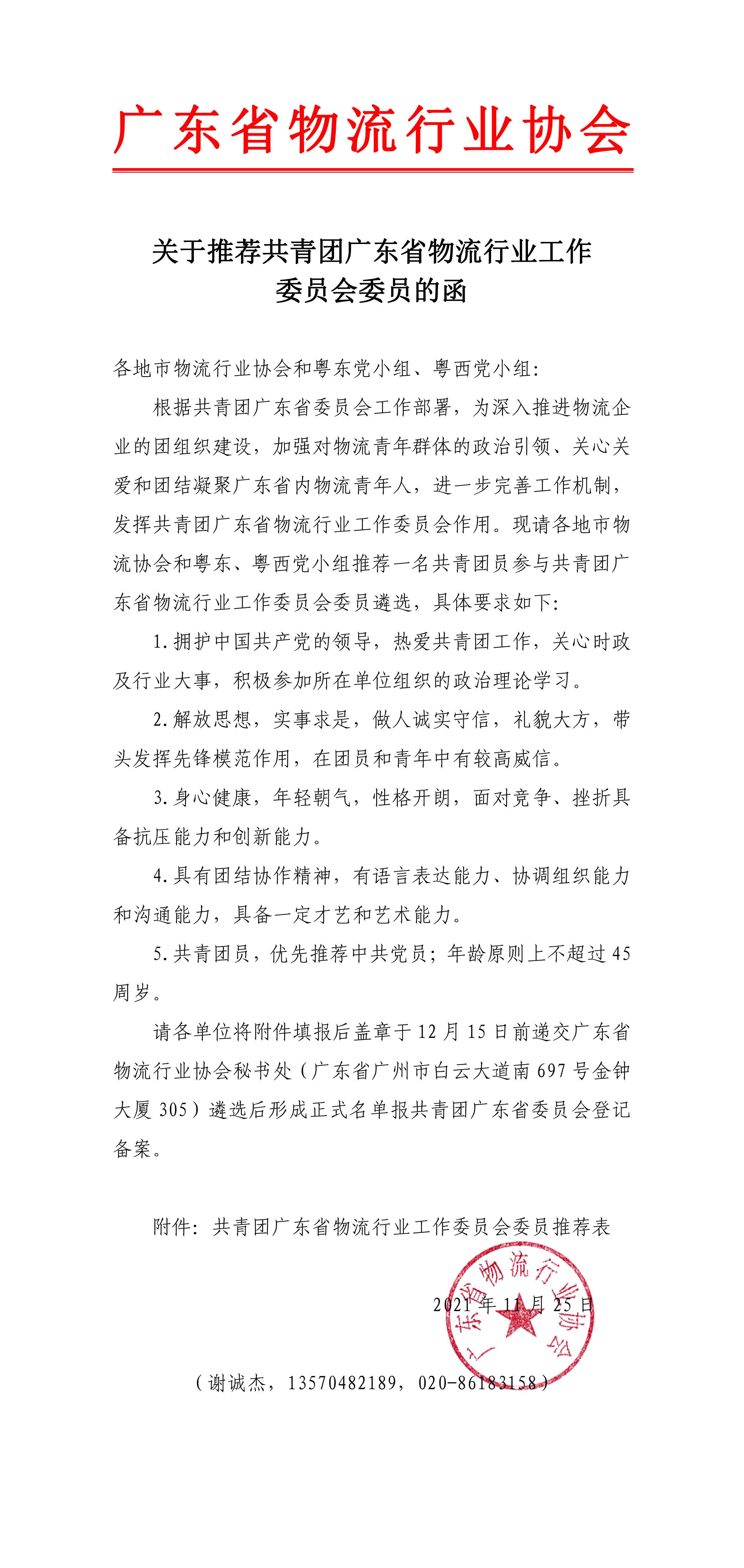 關(guān)于推薦共青團廣東省物流行業(yè)工作委員會委員的函-1.jpg