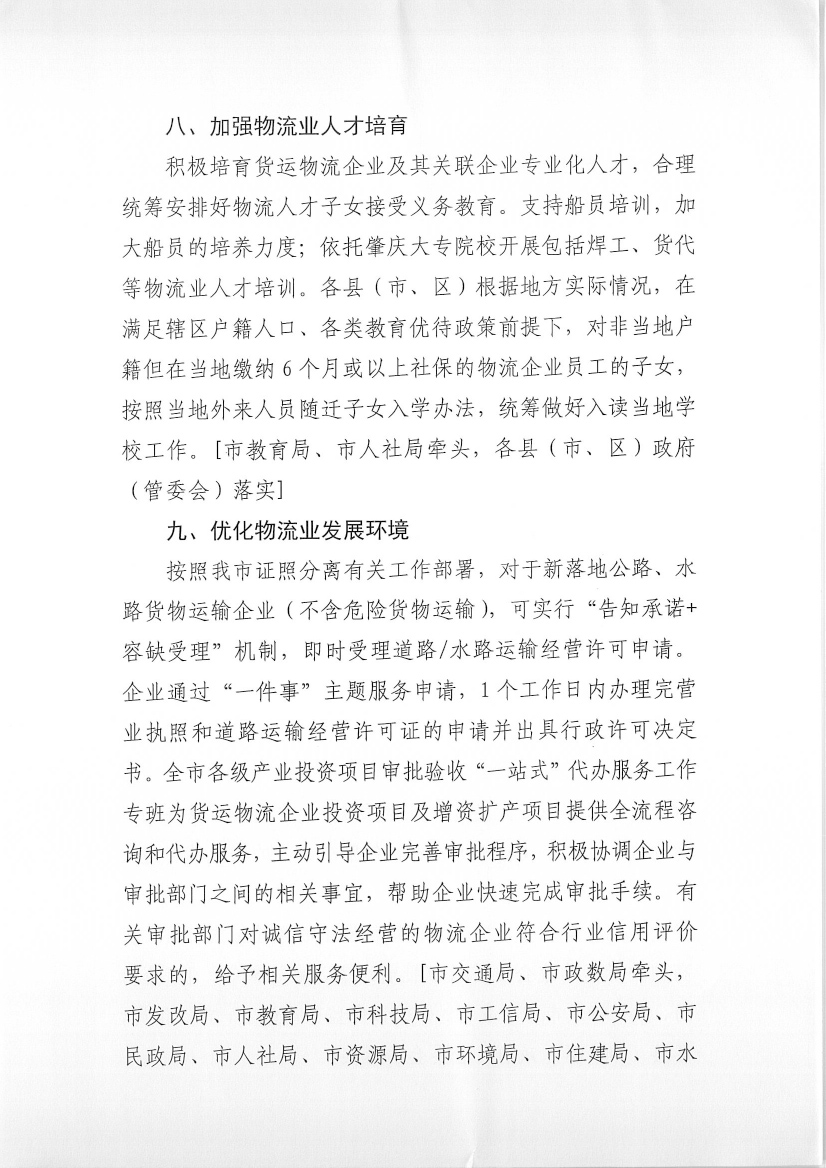 肇慶市交通運輸局等7部門關于印發《肇慶市促進貨運物流業發展的若干措施》的通知-6.jpg