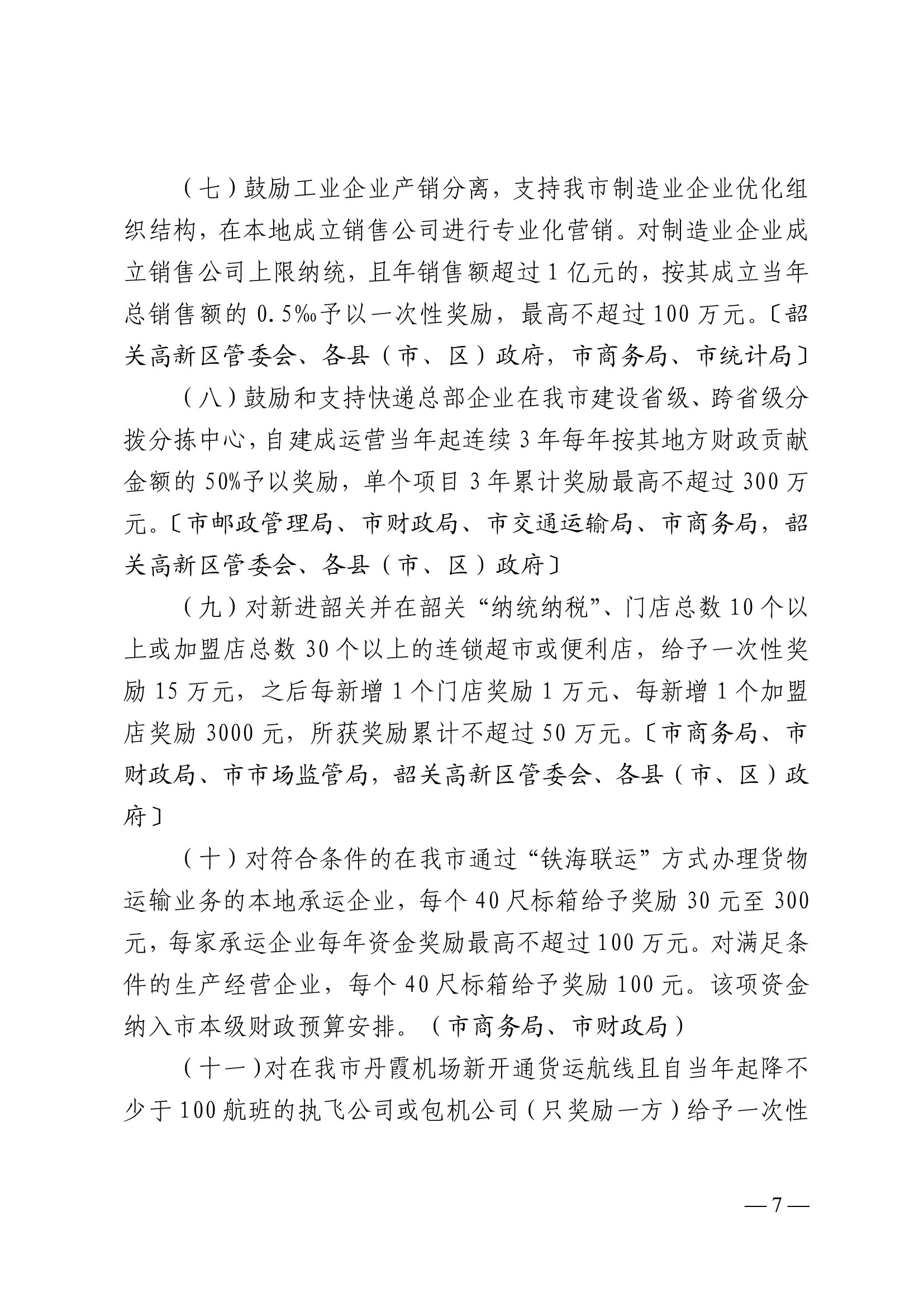 韶關(guān)市人民政府關(guān)于促進我市商貿(mào)物流高質(zhì)量發(fā)展的實施意見（試行）-7.jpg