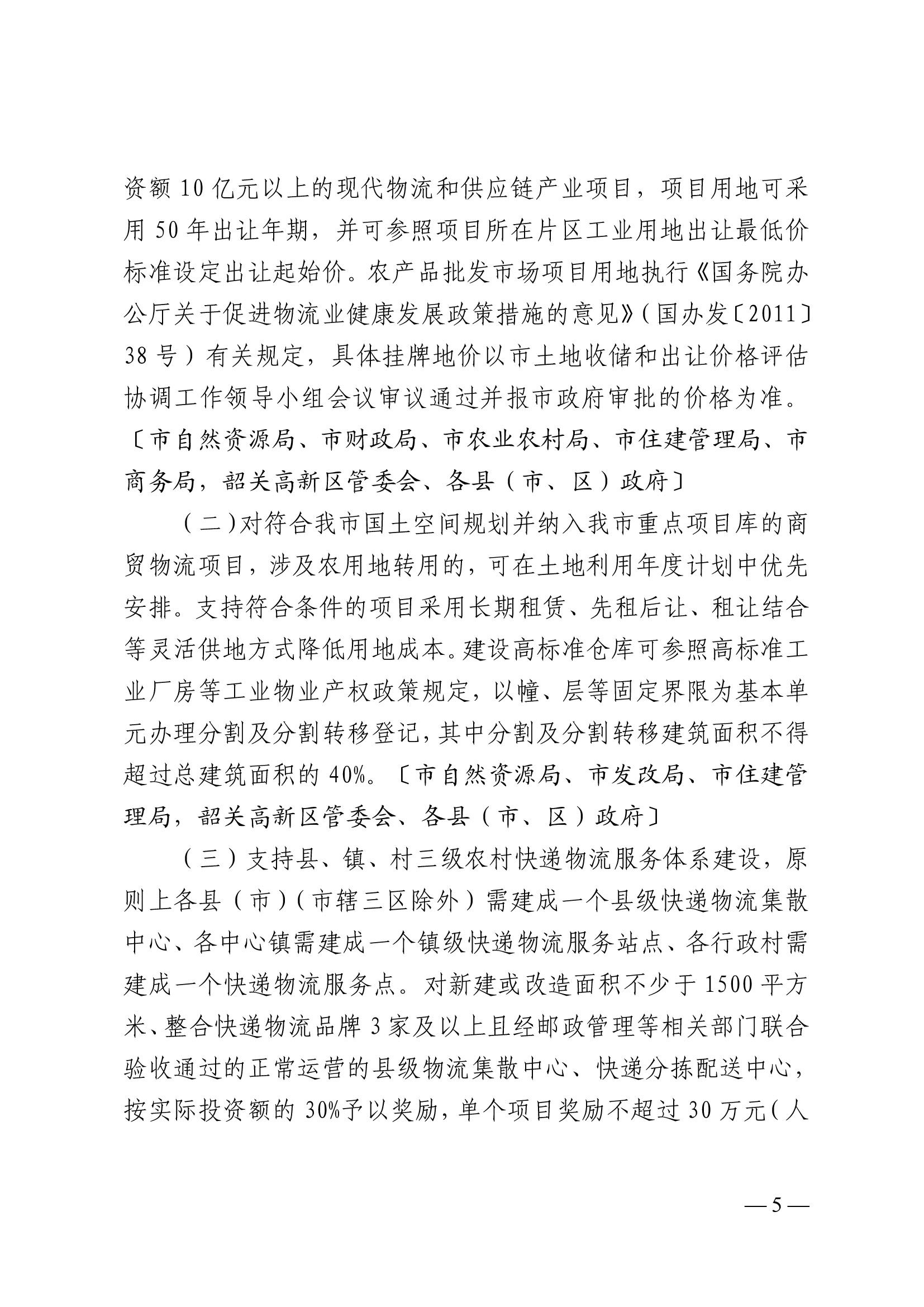 韶關(guān)市人民政府關(guān)于促進我市商貿(mào)物流高質(zhì)量發(fā)展的實施意見（試行）-5.jpg