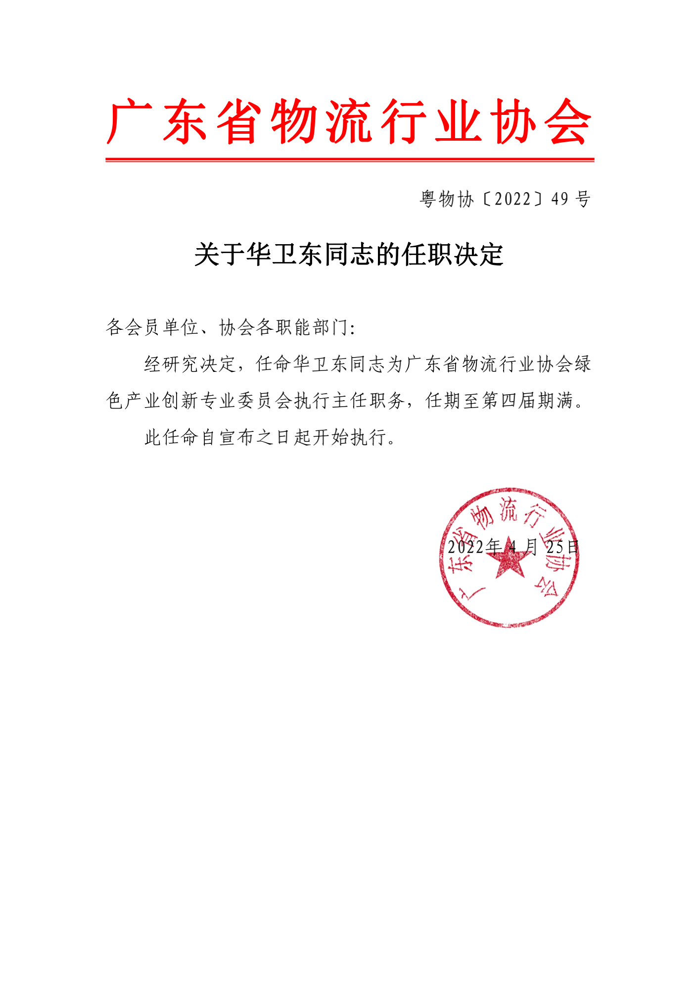 關于華衛東同志的任職決_00.png