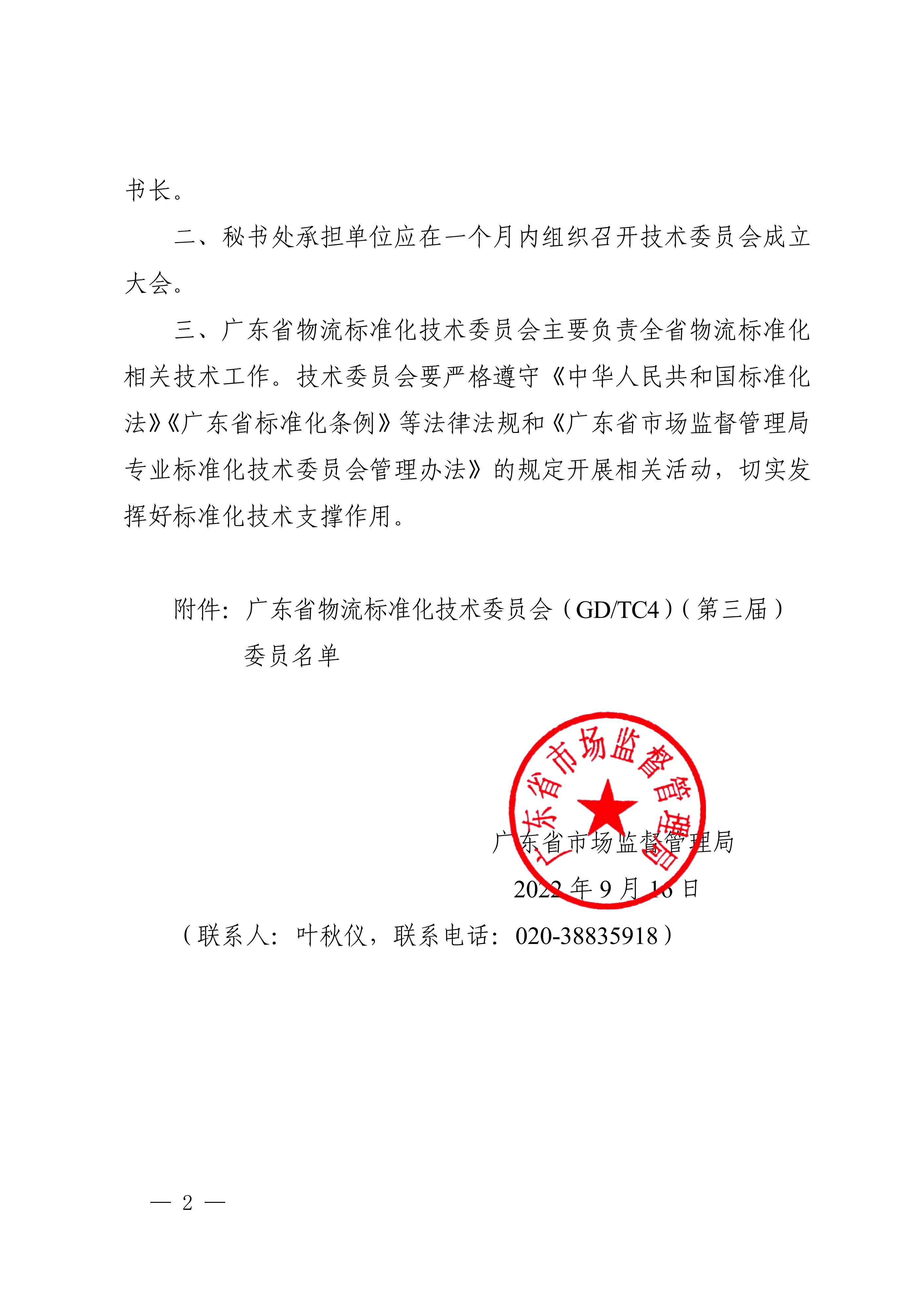 正-廣東省市場監(jiān)督管理局關于成立廣東省物流標準化技術委員會（第三屆）的通告_01.jpg