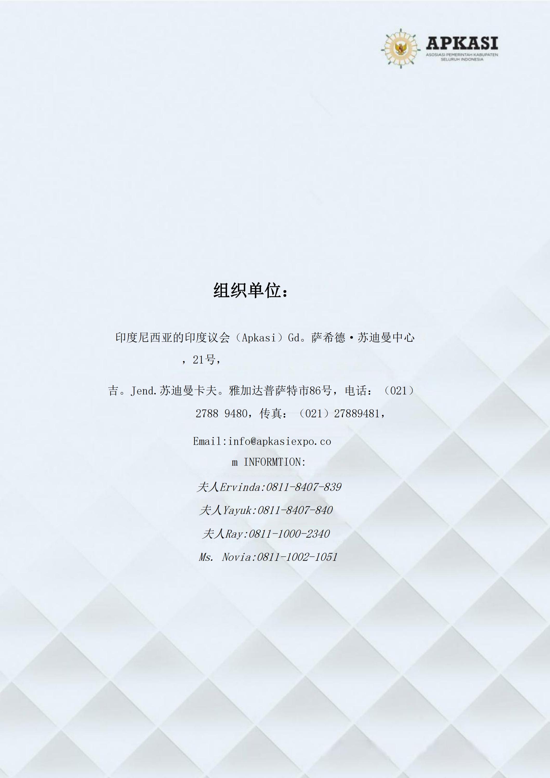 邀請參加2024印度尼西亞雅加達(dá)世博會通知_10.jpg