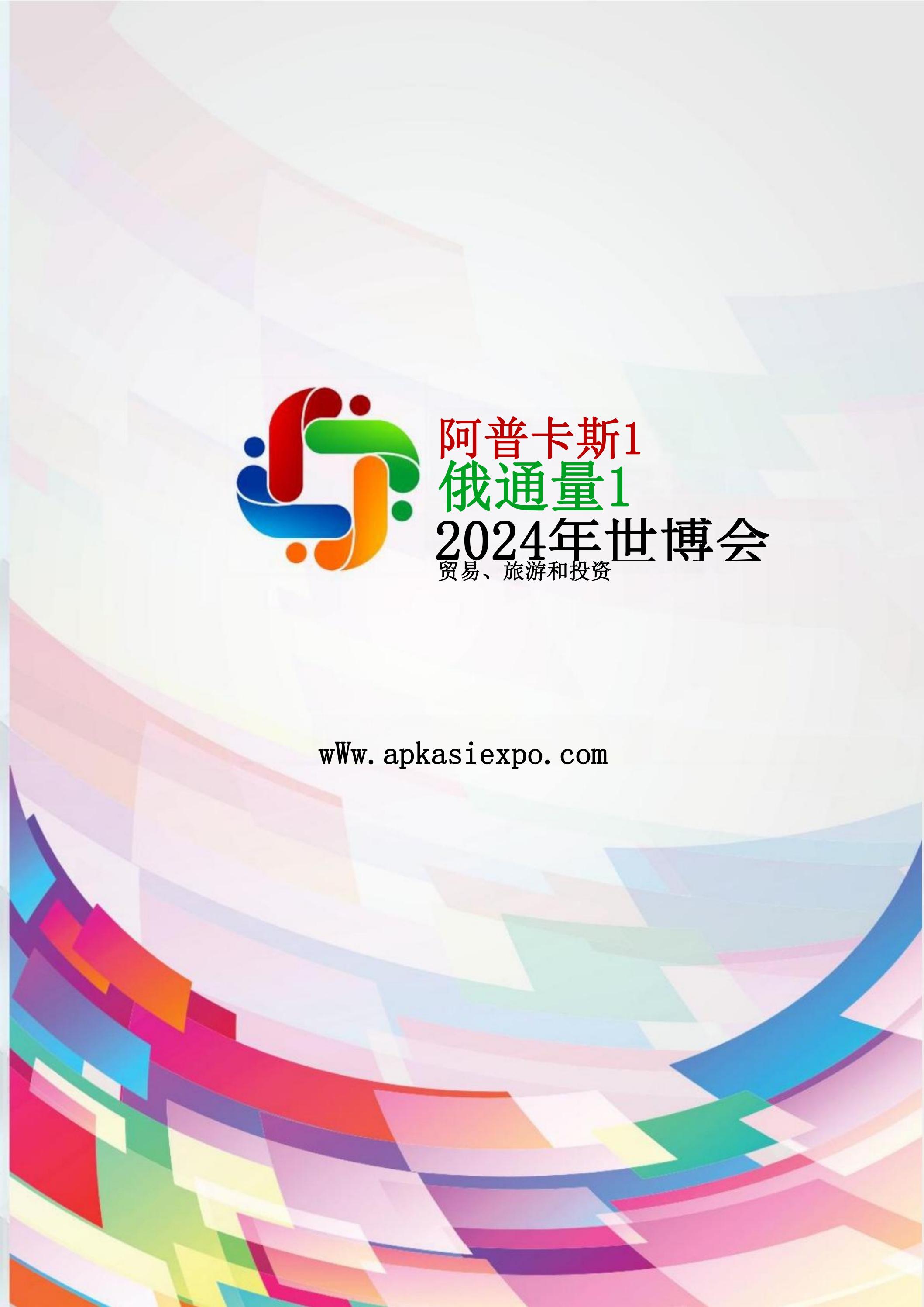 邀請參加2024印度尼西亞雅加達(dá)世博會通知_11.jpg