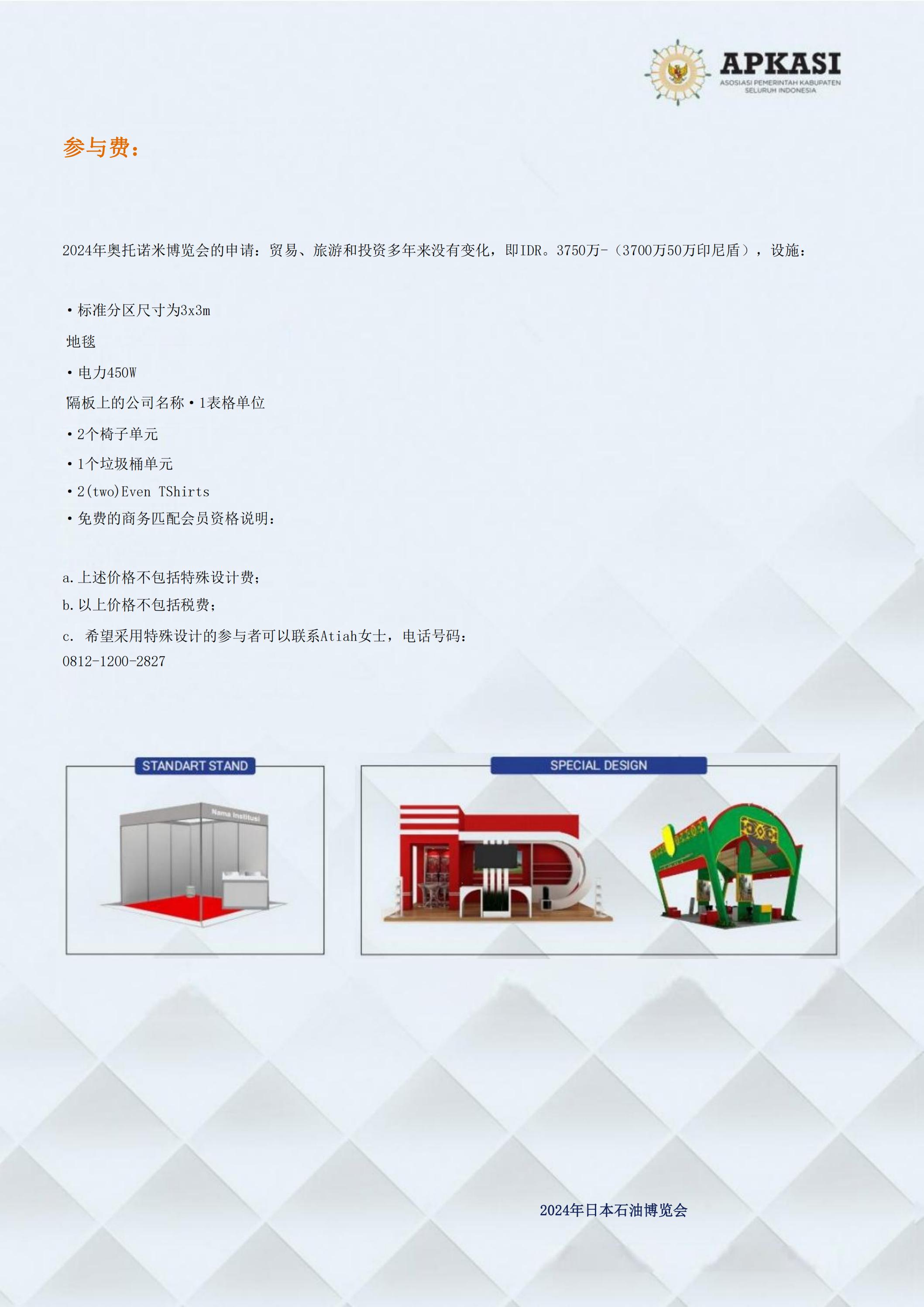 邀請參加2024印度尼西亞雅加達(dá)世博會通知_07.jpg